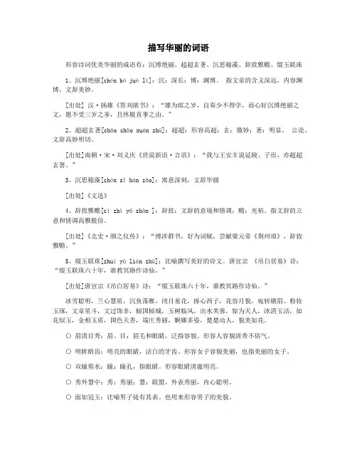 描写华丽的词语