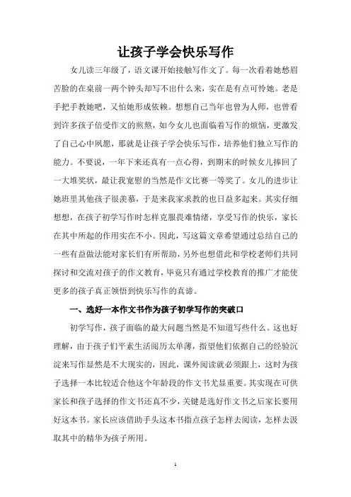 让孩子学会快乐写作