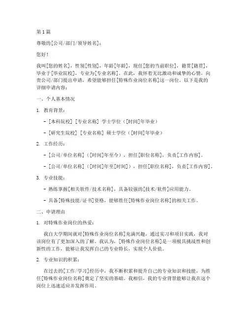 特殊作业岗位申请书模板(3篇)