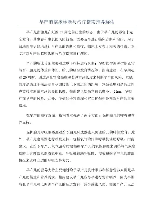 早产的临床诊断与治疗指南推荐解读