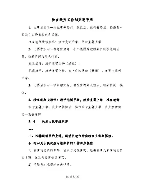 检查裁判工作细则电子版(2篇)