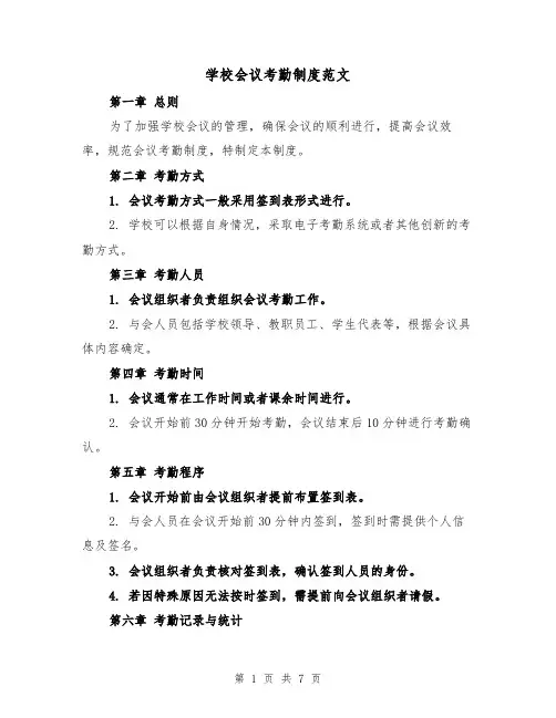 学校会议考勤制度范文(4篇)