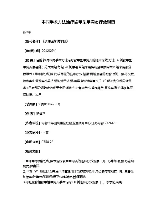 不同手术方法治疗嵌甲型甲沟炎疗效观察