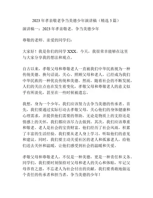 2023年孝亲敬老争当美德少年演讲稿(精选5篇)