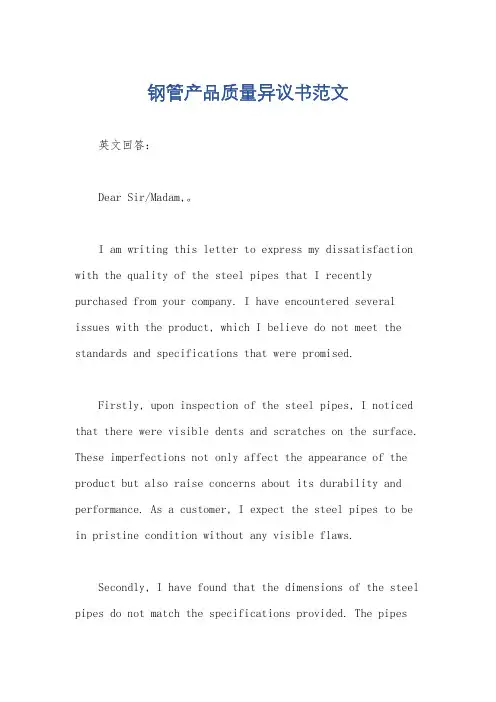 钢管产品质量异议书范文
