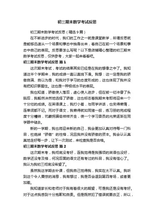 初三期末数学考试反思