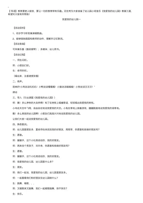 幼儿园小班音乐《我爱我的幼儿园》教案三篇