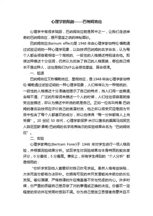 心理学的陷阱——巴纳姆效应