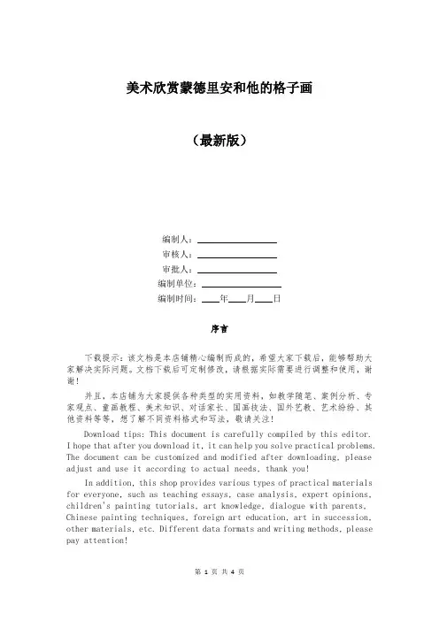 美术欣赏蒙德里安和他的格子画