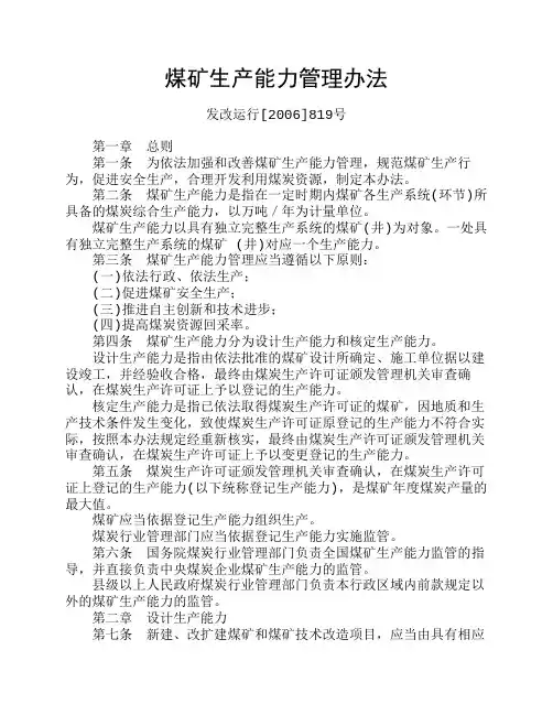 煤矿生产能力管理办法