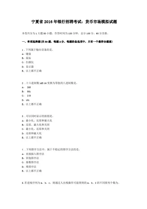 宁夏2016年银行招聘考试货币场模拟试题