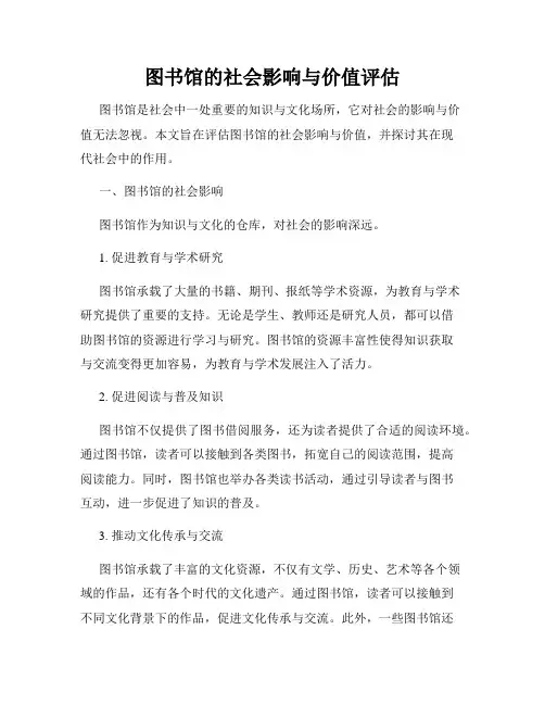 图书馆的社会影响与价值评估