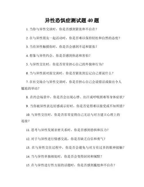 异性恐惧症测试题40题
