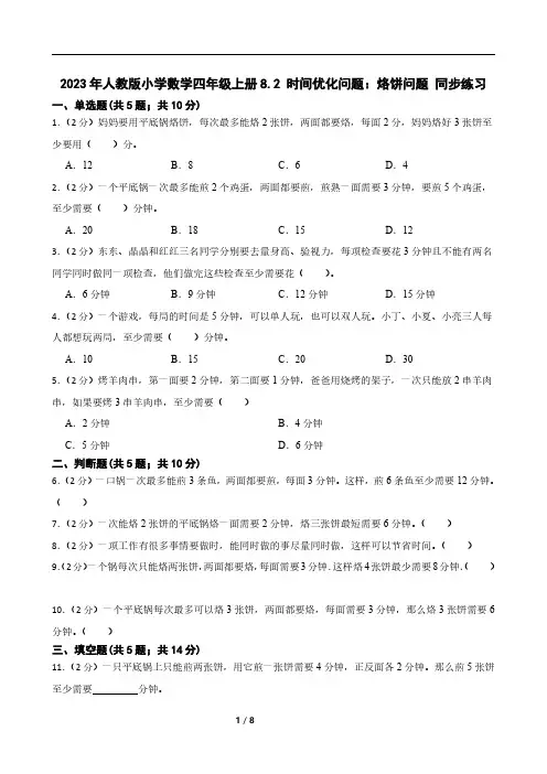 2023年人教版小学数学四年级上册8.2 时间优化问题：烙饼问题 同步练习