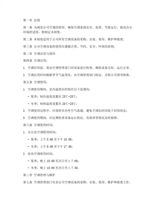 公司使用空调管理制度范本