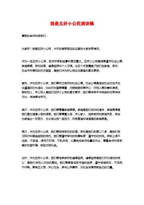 我是五好小公民演讲稿