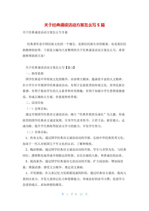 关于经典诵读活动方案怎么写5篇