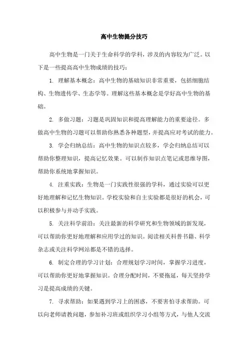 高中生物提分技巧