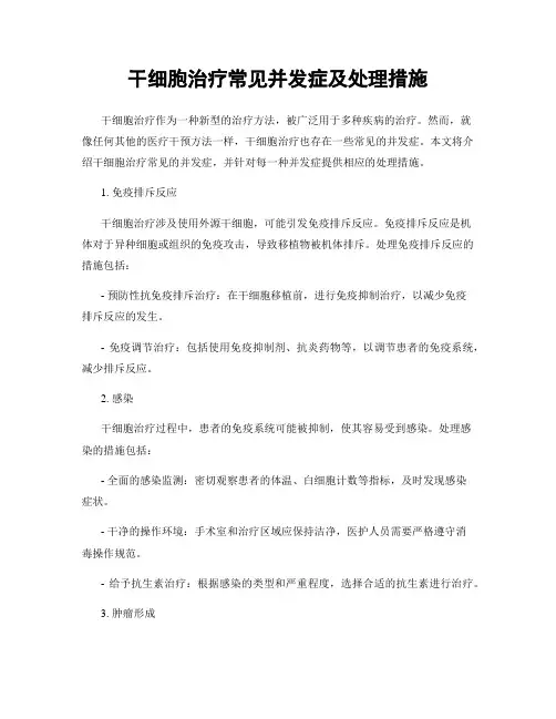 干细胞治疗常见并发症及处理措施