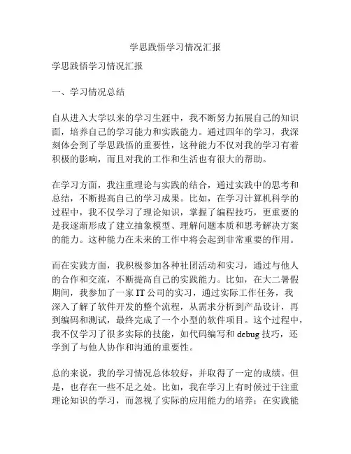 学思践悟学习情况汇报