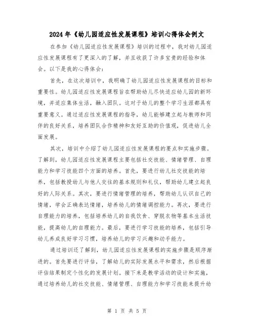 2024年《幼儿园适应性发展课程》培训心得体会例文(2篇)