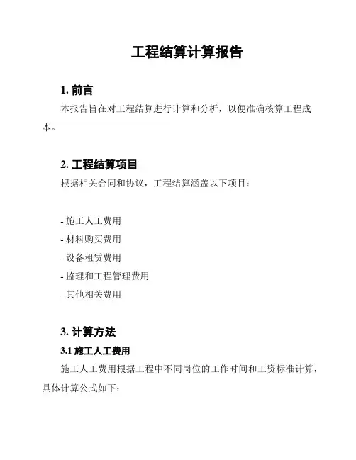 工程结算计算报告