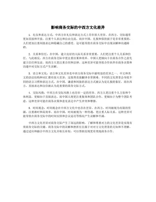 影响商务交际的中西方文化差异