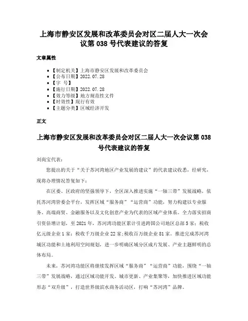 上海市静安区发展和改革委员会对区二届人大一次会议第038号代表建议的答复
