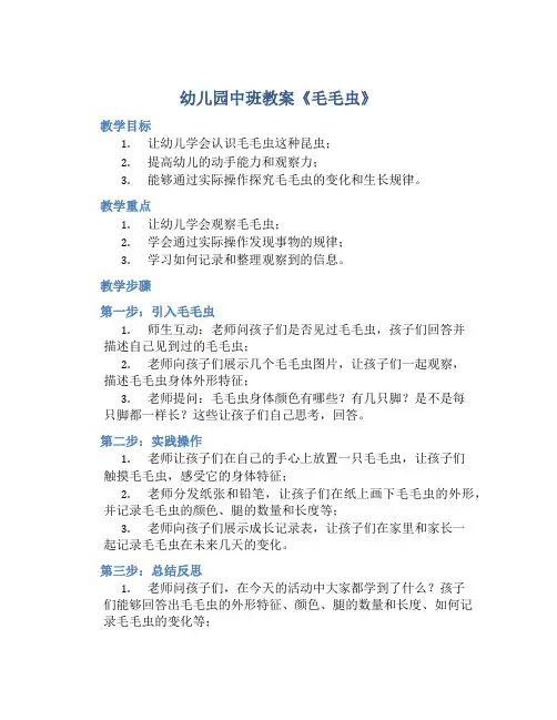 幼儿园中班教案《毛毛虫》含反思