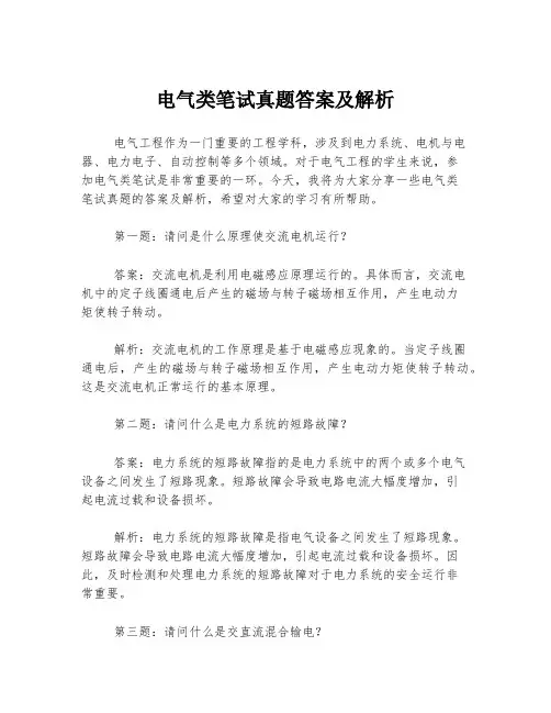 电气类笔试真题答案及解析