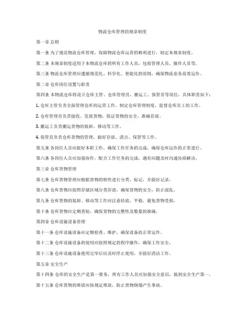 物流仓库管理的规章制度