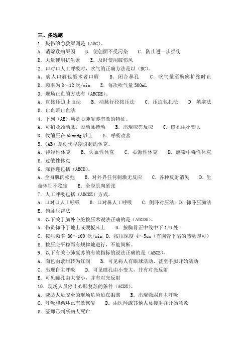 创伤急救理论知识试题(多选题)
