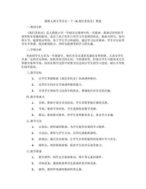 最新人教小学音乐一下《4我们多快乐》教案
