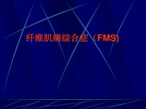 纤维肌痛合症(FMS)课件-文档资料