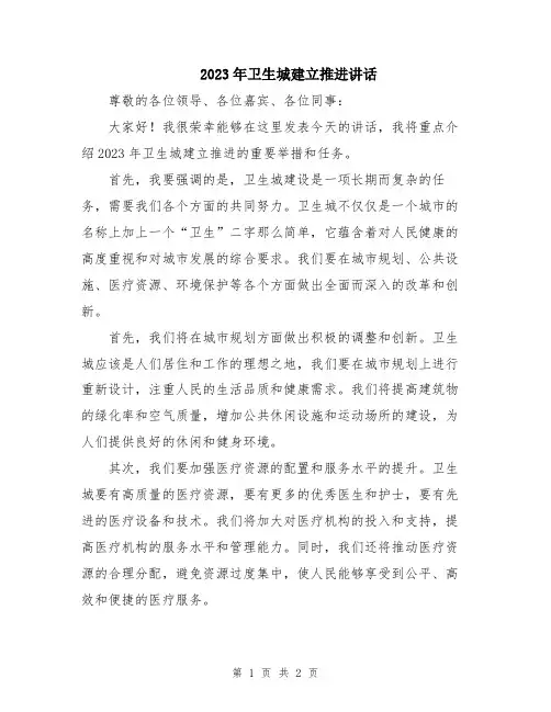 2023年卫生城建立推进讲话