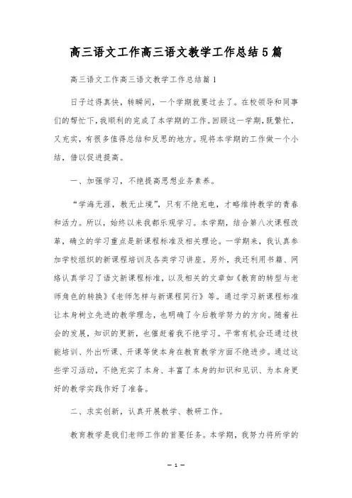 高三语文工作高三语文教学工作总结5篇
