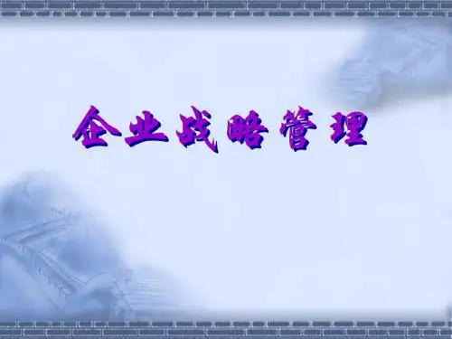 企业战略管理-教案 291页PPT文档