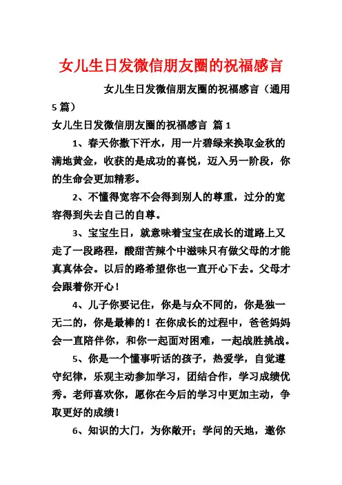 女儿生日发微信朋友圈的祝福感言