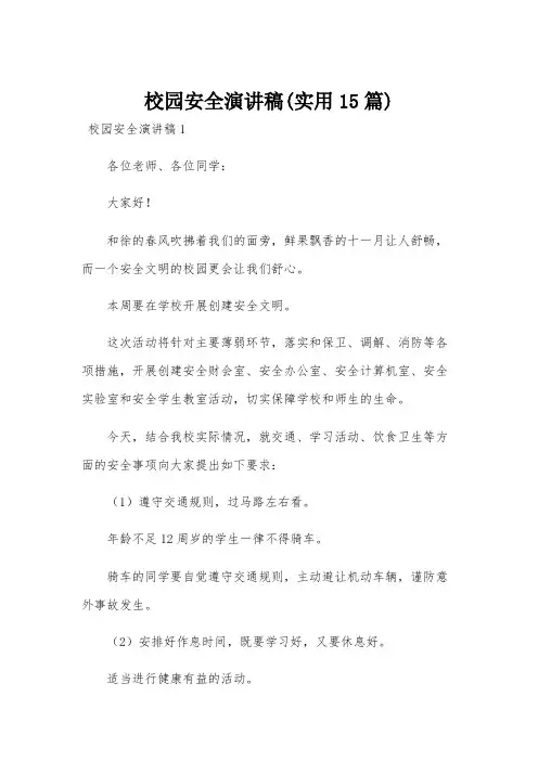 校园安全演讲稿(实用15篇)