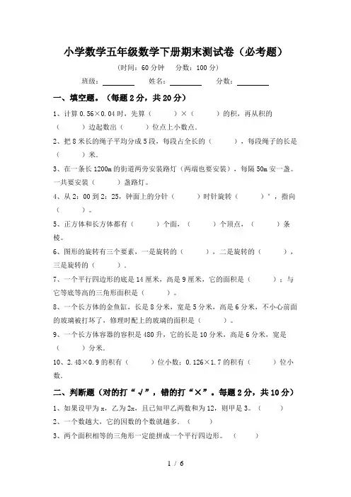 小学数学五年级数学下册期末测试卷(必考题)