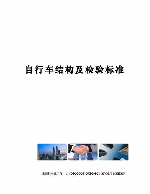 自行车结构及检验标准