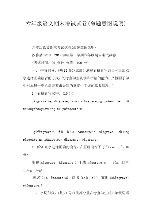 六年级语文期末考试试卷(命题意图说明)