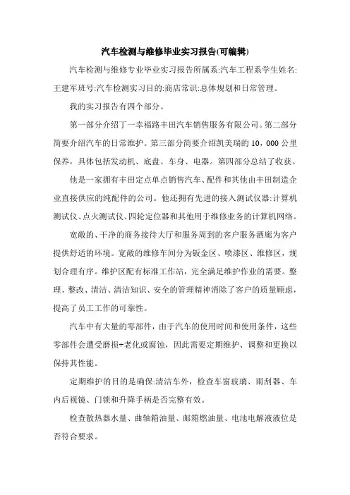 汽车检测与维修毕业实习报告(可编辑).doc