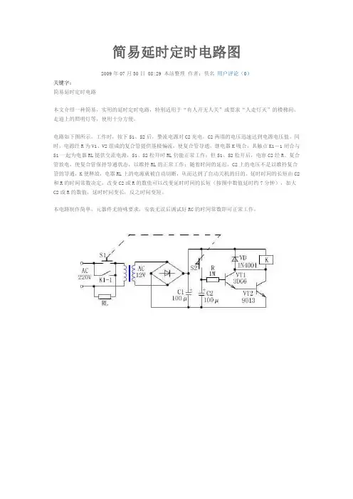 简易延时定时电路图