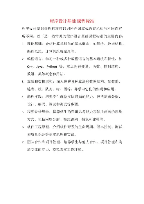 程序设计基础 课程标准