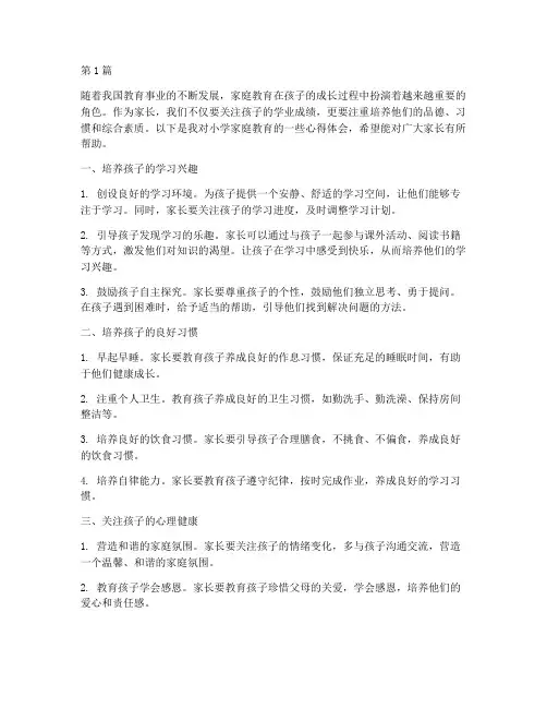 小学家庭教育的心得体会(3篇)
