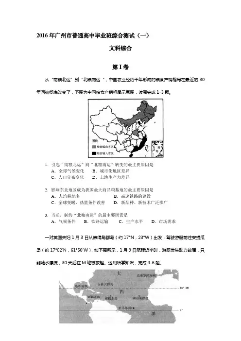 2016年广州市普通高中毕业班综合测试(一)(地理)含答案