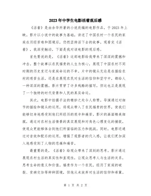 2023年中学生电影活着观后感