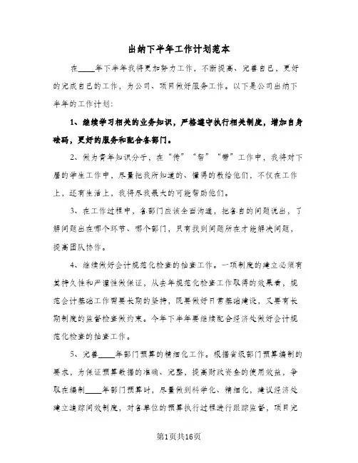 出纳下半年工作计划范本（五篇）