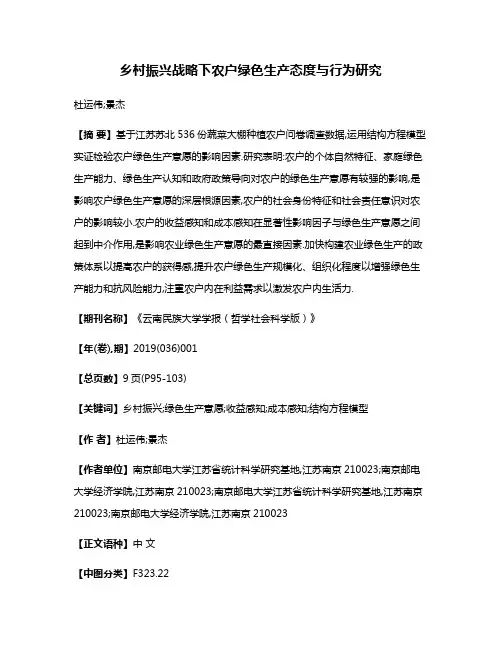 乡村振兴战略下农户绿色生产态度与行为研究